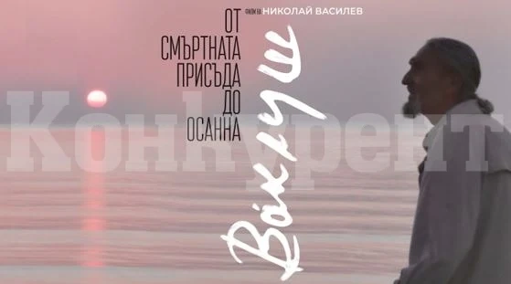 Представят филма „Ваклуш“ във Враца, ето кога