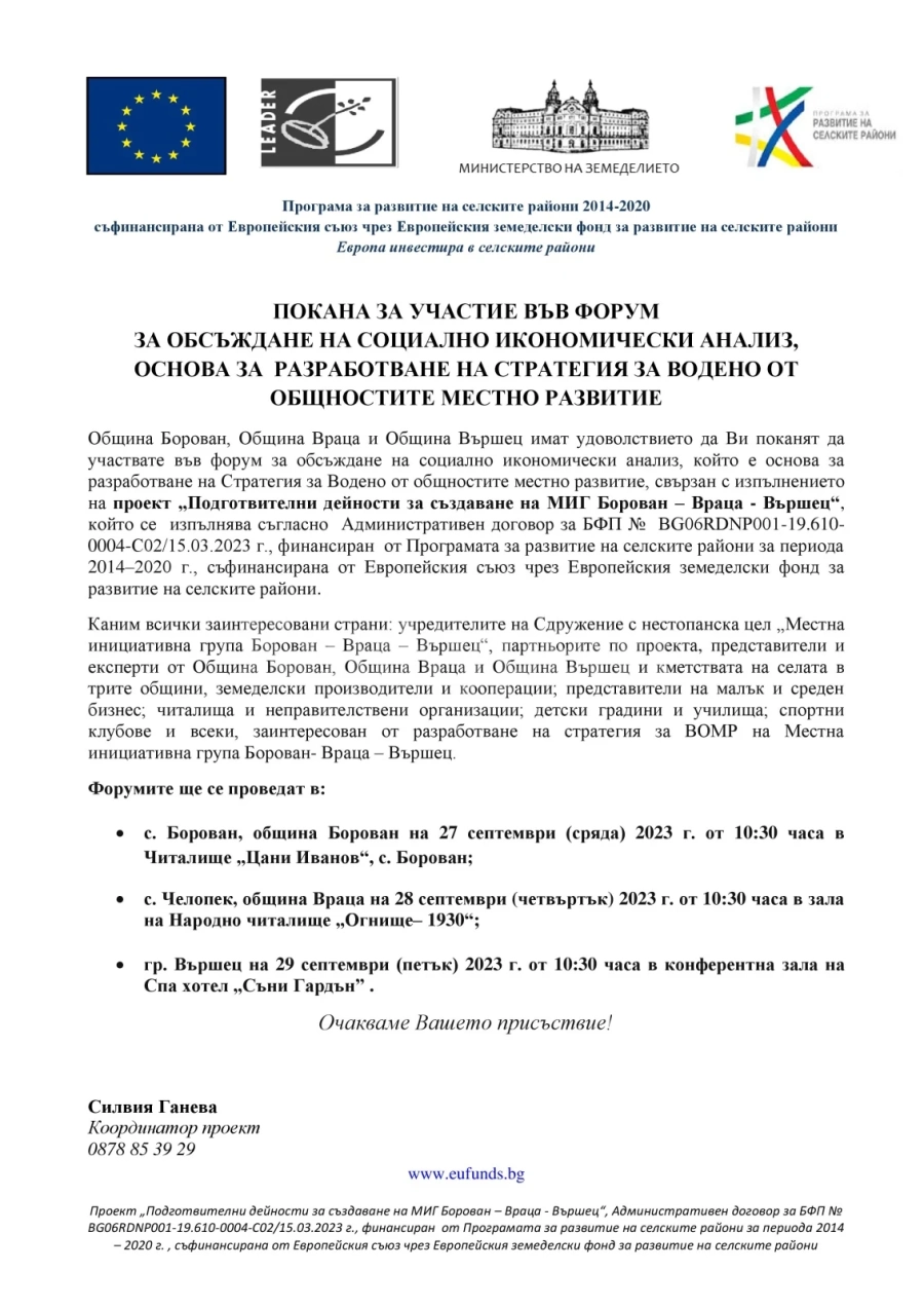 Покана за участие във форум за разработване на стратегия за ВОМР за МИГ Борован - Враца - Вършец