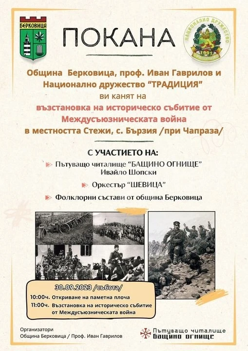 За първи път в Берковица ще бъде пресъздадена възстановка на историческо събитие