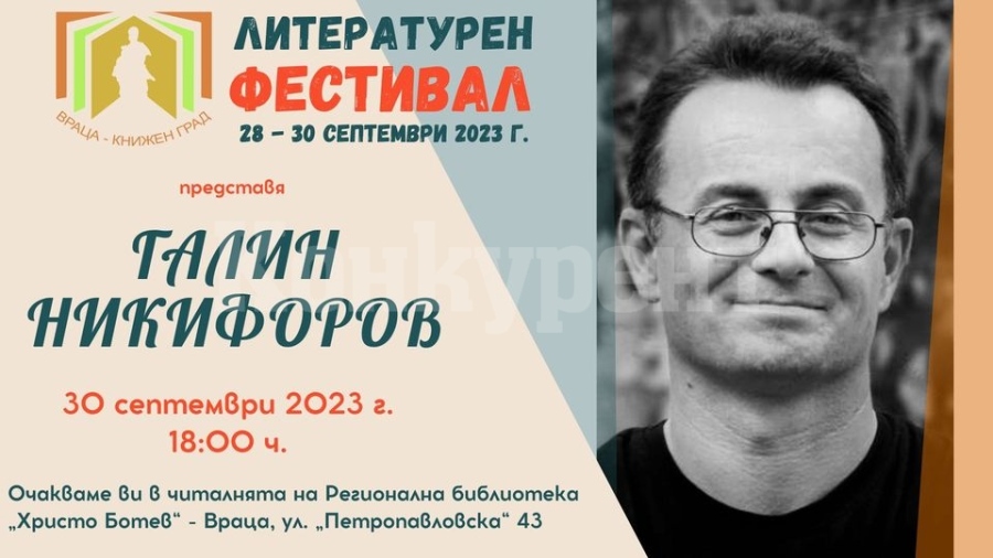 Писателят Галин Никифоров гостува във Враца