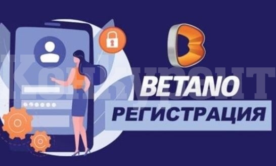 Какви данни се изискват при Бетано регистрация от България?