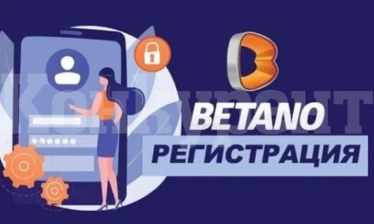 Какви данни се изискват при Бетано регистрация от България?