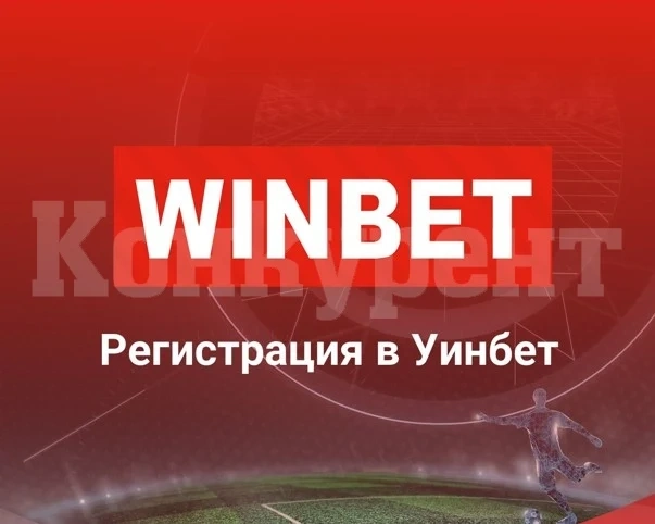 Как да се регистрираме в Уинбет и да вземем начален бонус?