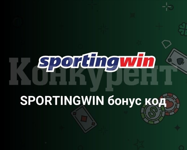 Как да използваме Sportingwin promo code за спортни оферти?