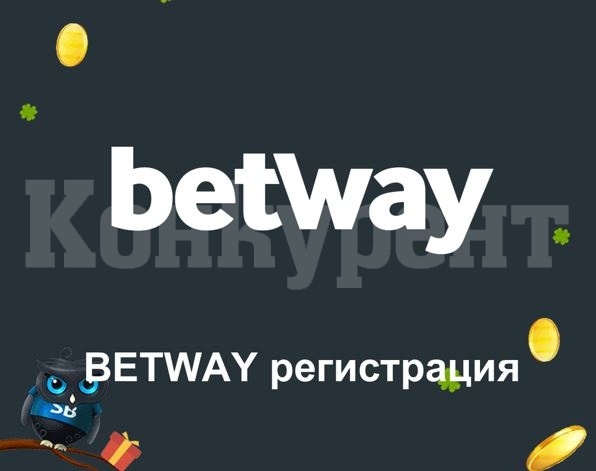 Предимствата на регистрация в Betway България