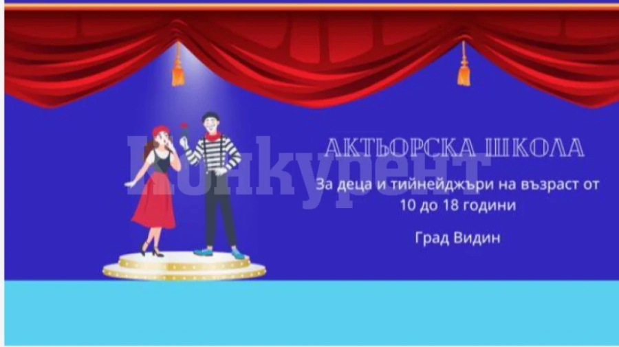 Кастинг търси деца и младежи за актьорска школа във Видин