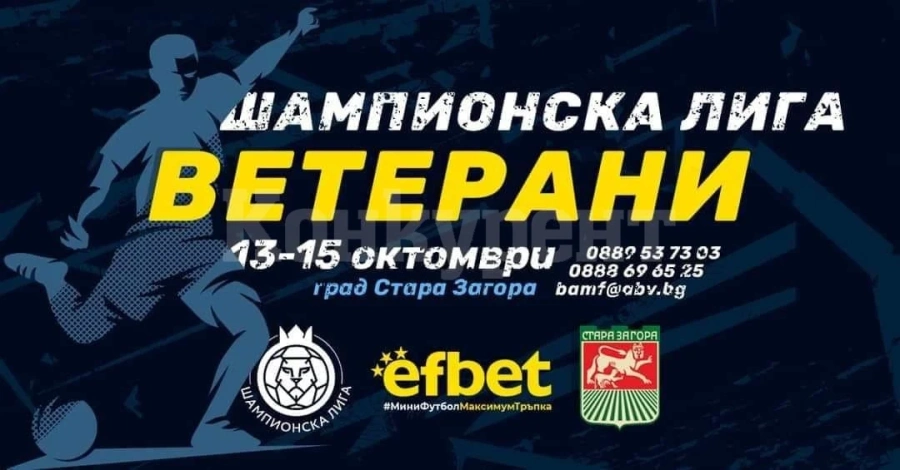 27 станаха отборите за Шампионската лига при ветераните