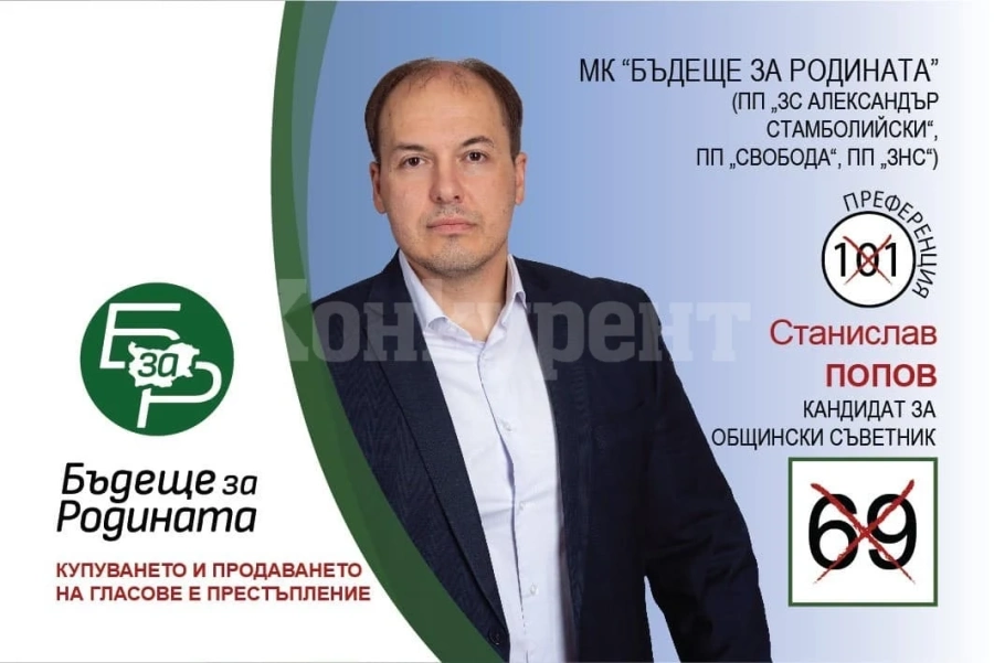 Лидерът на партия “Бъдеще за родината” - Станислав Попов, се впуска в битката за общинския съвет