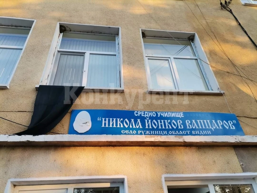 СУ „Никола Йонков Вапцаров“ в село Ружинци потъна в траур
