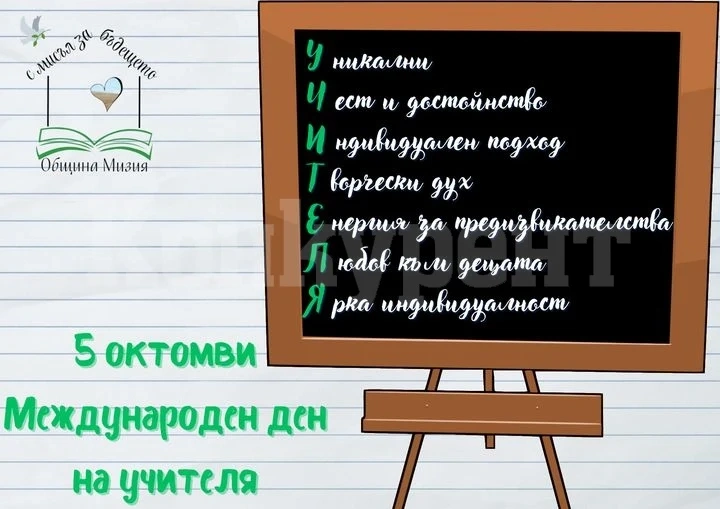 Община Мизия с поздрав за Международния ден на учителя