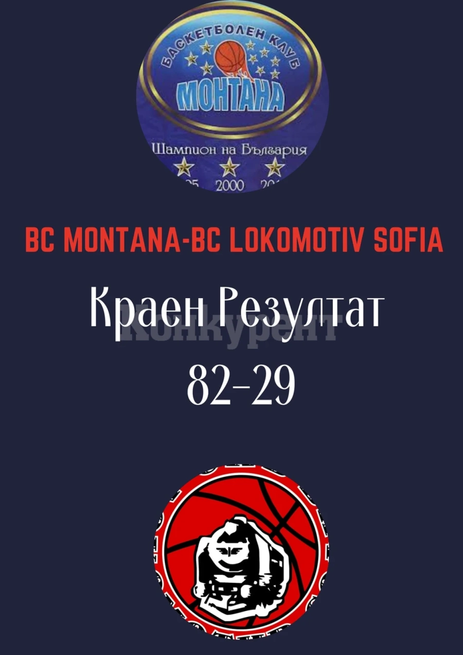 БК Монтана стартира с гръмка победа