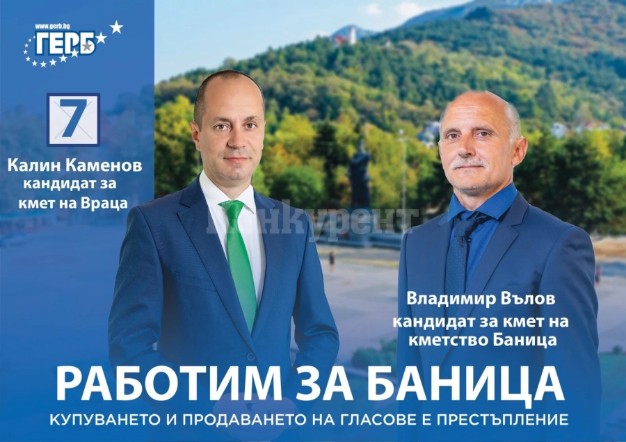 ГЕРБ предлага Владимир Вълов за кмет на Баница