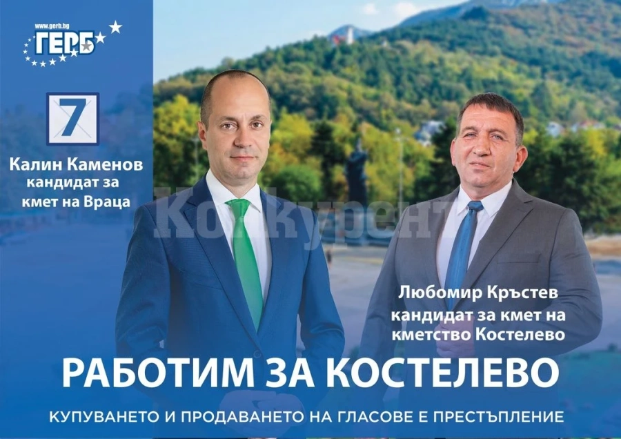 Кандидатът на ГЕРБ за трети мандат като кмет на село Костелево е Любомир Кръстев