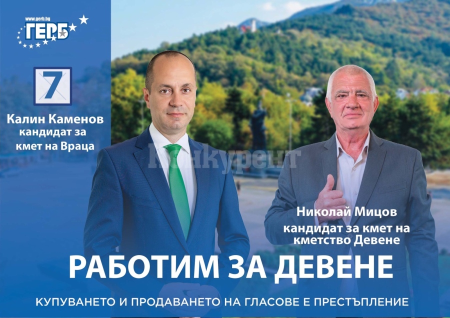 ГЕРБ залага на Николай Мицов в Девене 