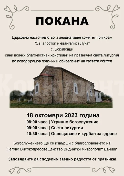 Канят на празнична литургия в обновения храм в Бокиловци