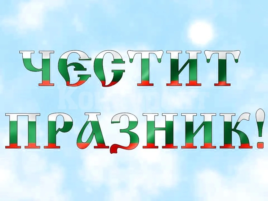 Поздравителен адрес от кмета на община Мездра по повод 98-ата годишнина на НЧ „Просвета 1925“ - гр. Мездра