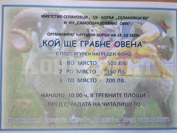 Правят народни борби в Селановци, наградата е...