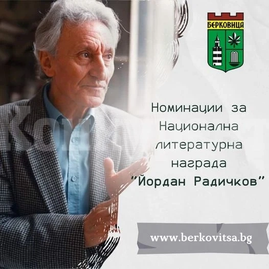 Община Берковица обяви номинациите за Национална литературна награда “Йордан Радичков”