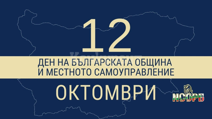 Поздравителен адрес от кмета на община Мездра по случай Деня на българската община и местното самоуправление - 12 октомври