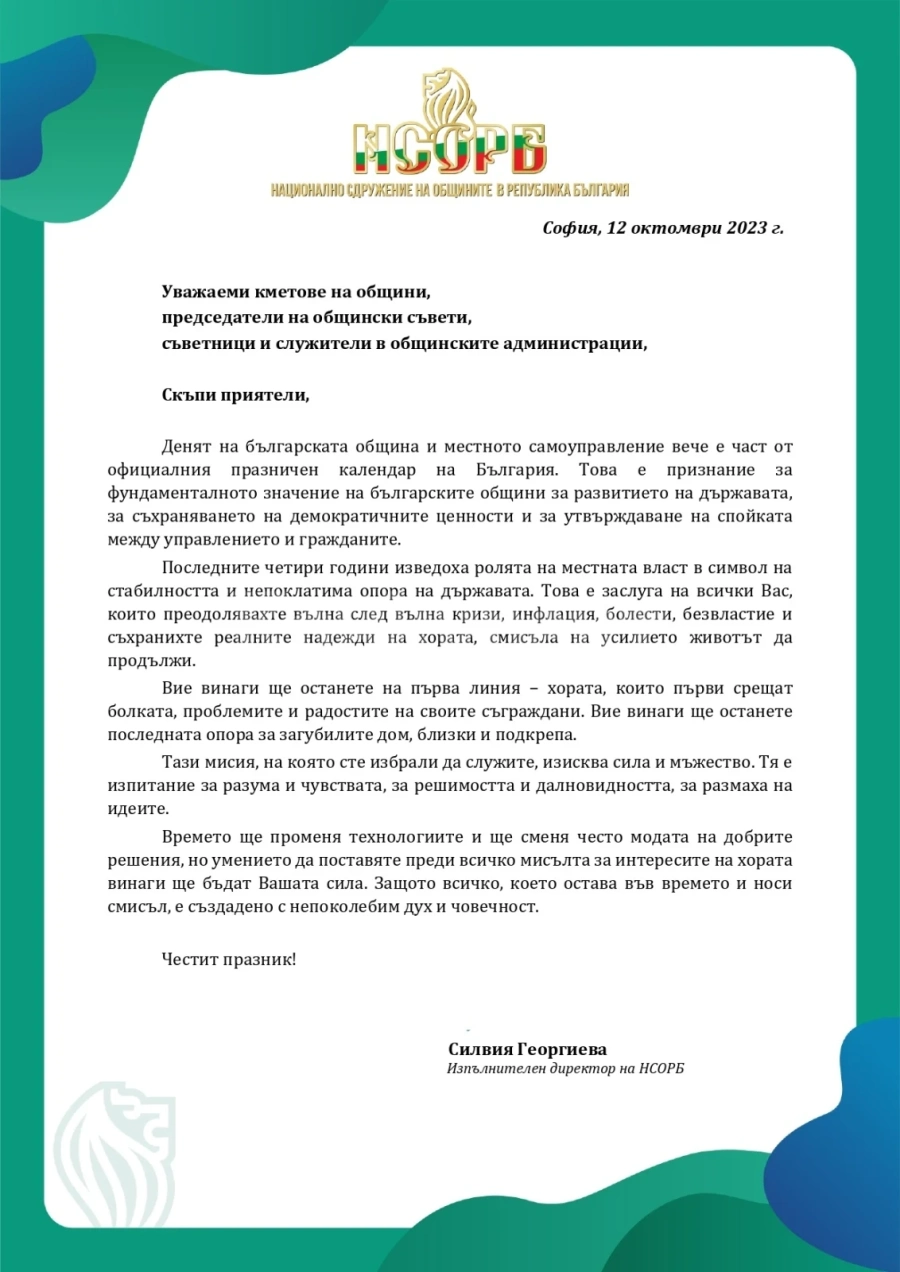 Община Козлодуй получи множество поздравителни адреси по повод 12 октомври