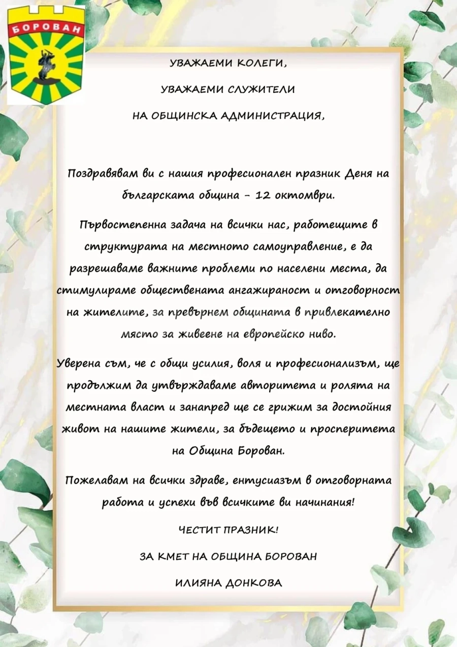 Община Борован с поздрав за Деня на българската община
