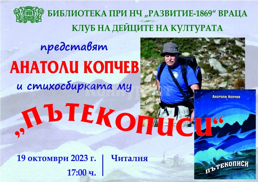 Анатоли Копчев представя „Пътекописи“ във Враца