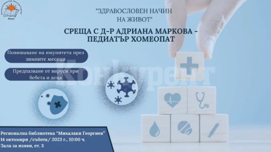 Педиатър хомеопат ще изнесе лекция пред родители във Видин