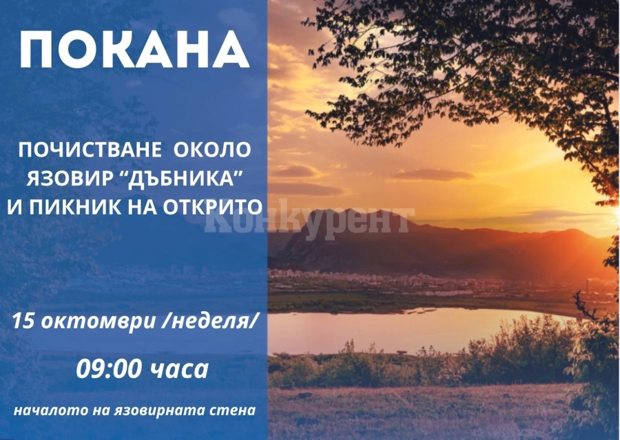 Поредна еко инициатива на язовир „Дъбника“