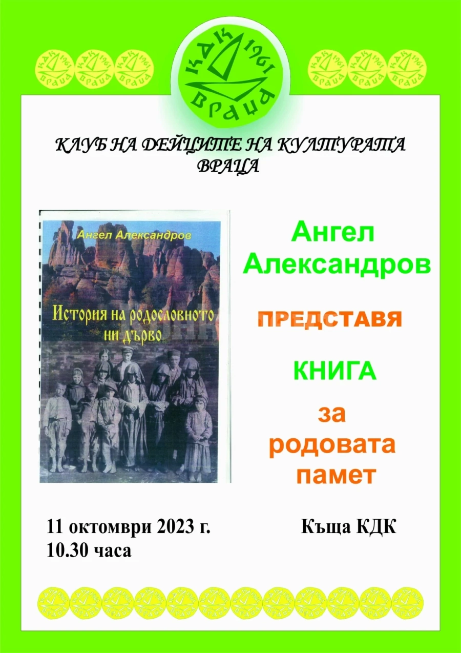 Ангел Александров представи книга за родовата памет