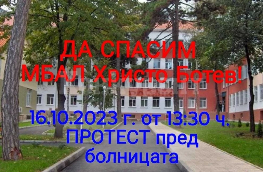 Стягат протест в защита на МБАЛ „Христо Ботев“ - Враца
