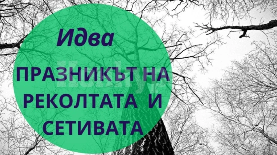 Празник на реколтата и сетивата ще се проведе в Горна Бела речка