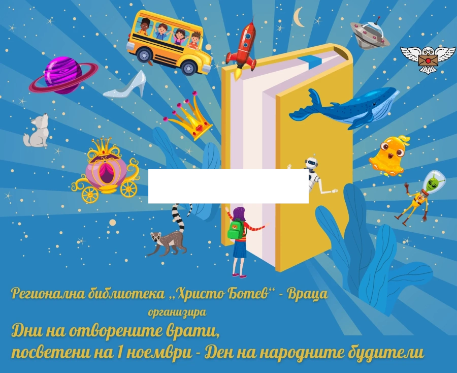 Представяния на автори, мобилна библиотека, интерактивна игра и подарък абонамент за Дни на отворените врати в Регионална библиотека „Христо Ботев”
