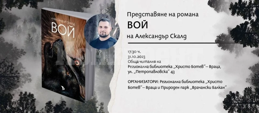 Александър Петров представя романа „Вой” във Враца