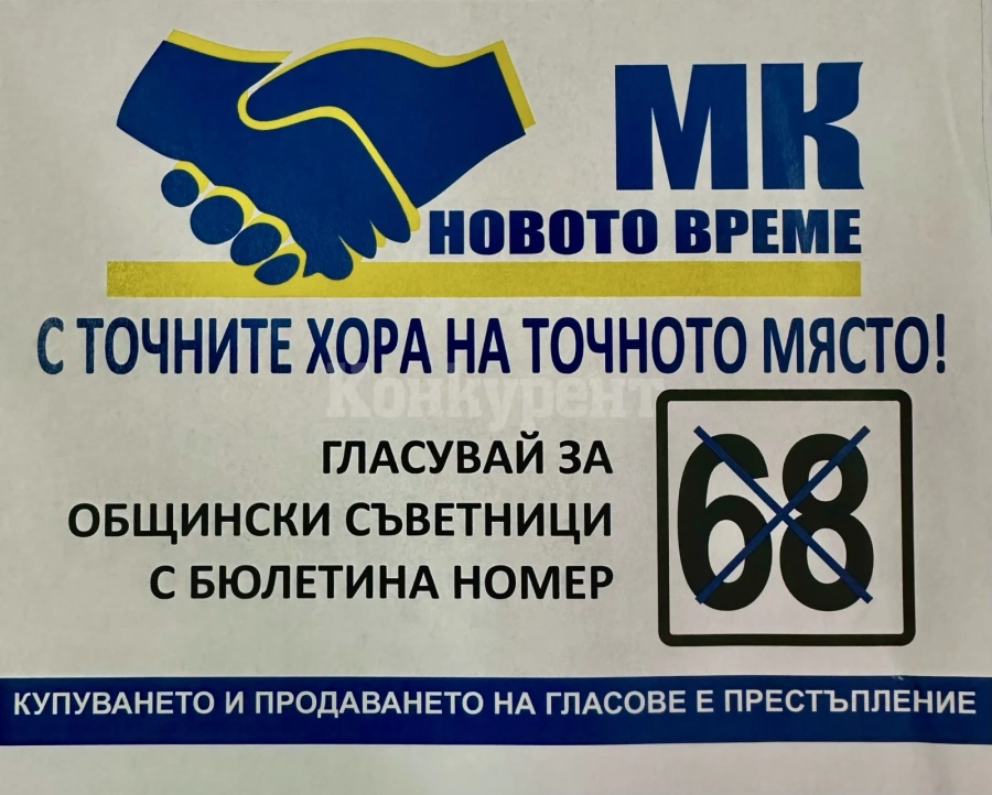 Гласувай за общински съветници във Враца с №68 в бюлетината - вижте кои са кандидатите