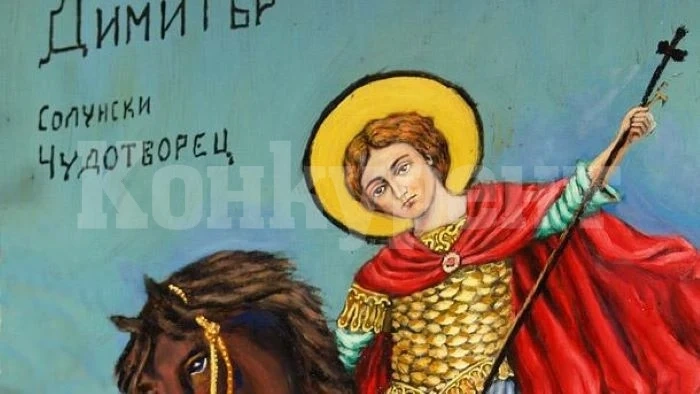 Програма за отбелязване на Димитровден - духовен празник на град Видин