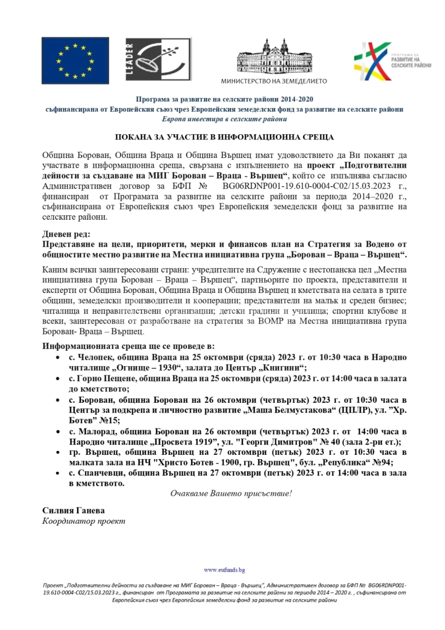 Ето кога ще са информационните срещи за създаването на МИГ Борован – Враца – Вършец