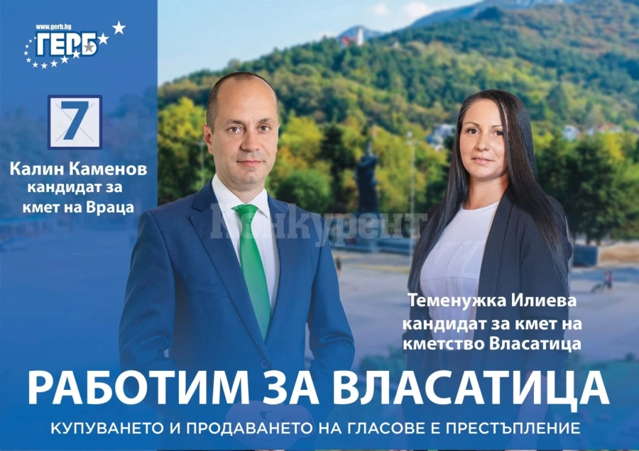 Кандидатът на ГЕРБ за кмет на кметство Власатица е Теменужка Илиева