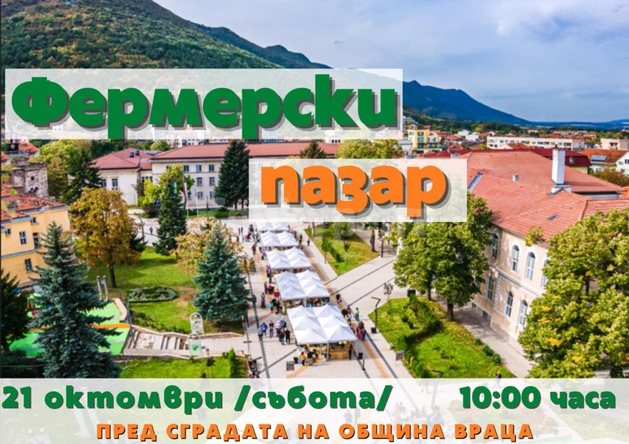 Фермерският пазар във Враца – био продукти и производители от цялата страна