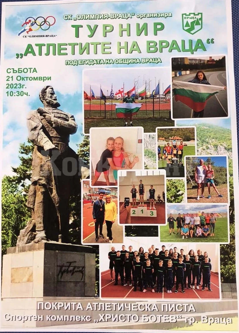 Враца посреща над 200 атлети от Северна България