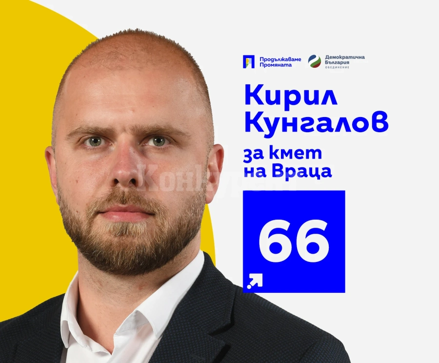 Кирил Кунгалов: Знам как да превърна Враца в икономически, културен и образователен център на Северозапада