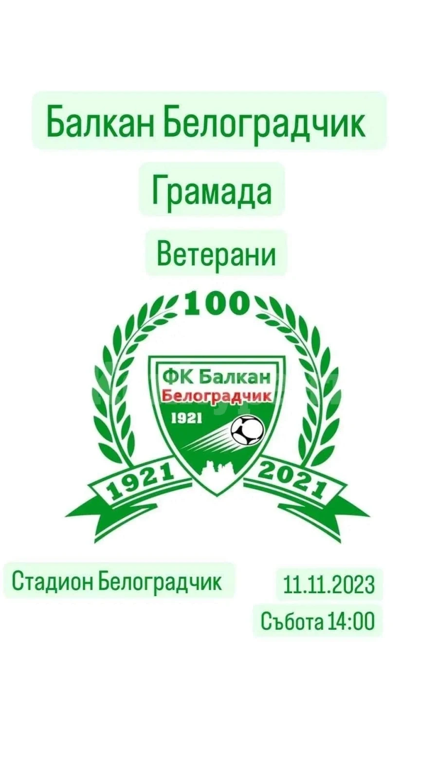 Добри хора организират благотворителен мач с кауза в Белоградчик