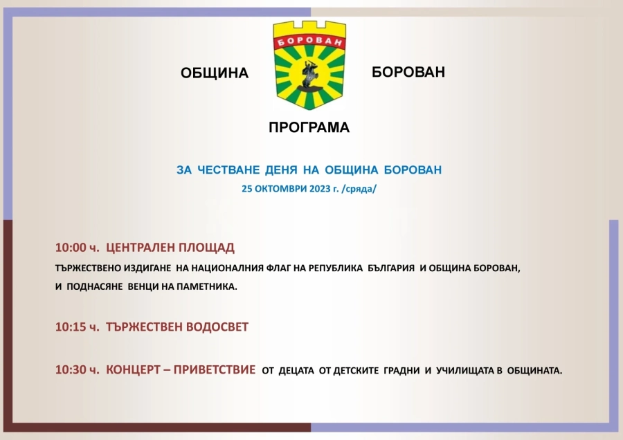 Покана от общинска администрация Борован за честването на празника на общината