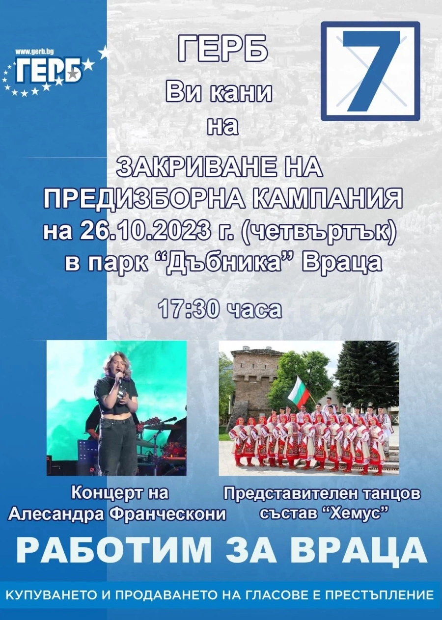 ГЕРБ - Враца закрива кампанията с концерт