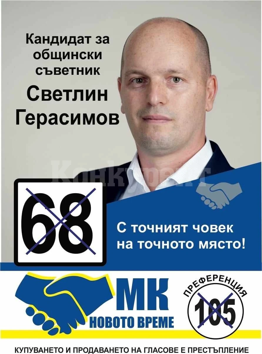 Светлин Герасимов, кандидат за общински съветник от МК Новото време: Като съветник ще управлявам за, чрез и сред вас