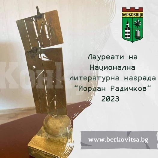 Вижте кои са лауреатите на Национална литературна награда “Йордан Радичков”
