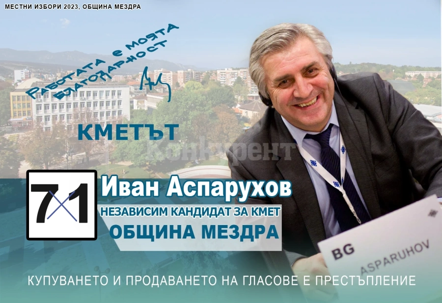 Иван Аспарухов: Мездра е моя кауза!