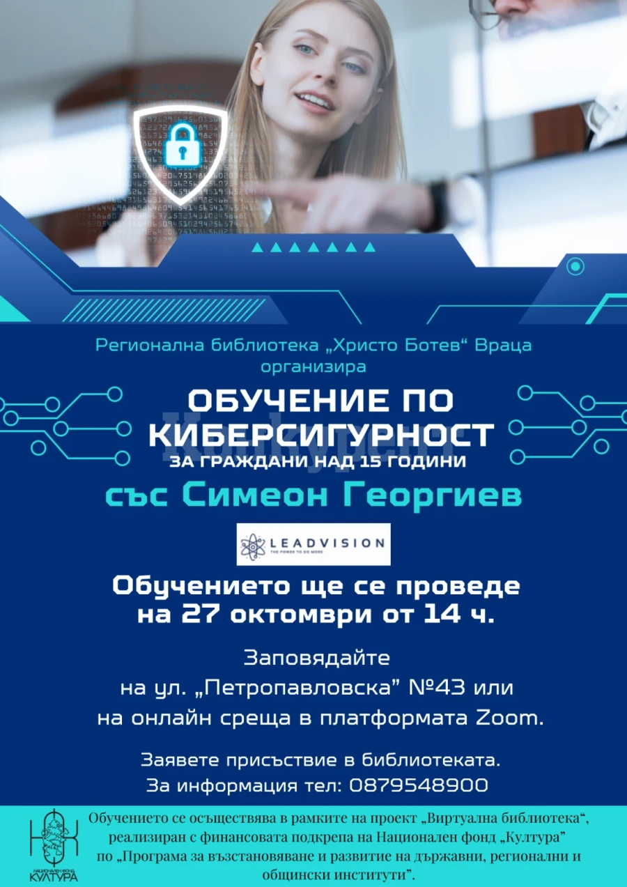 Обучение по „Киберсигурност” ще се проведе в библиотеката във Враца 