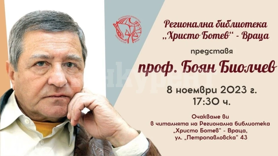 Проф. Боян Биолчев гостува във Враца