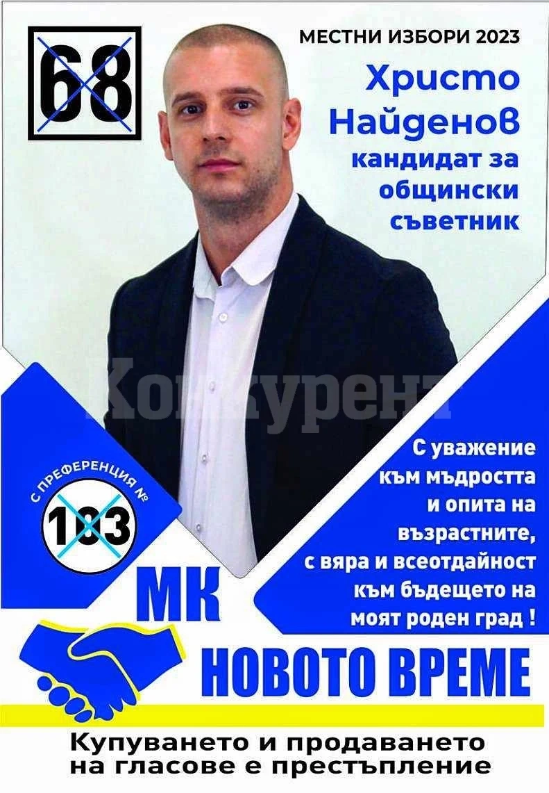 Христо Найденов е шампион по преференции във Враца