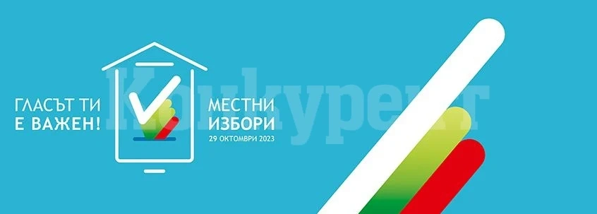 Иван Аспарухов и Генади Събков отиват на балотаж в избора за кмет на община Мездра